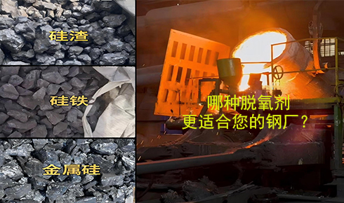 作為脫氧劑，鐵硅、金屬硅和硅渣：鋼鐵廠應(yīng)該如何選擇？