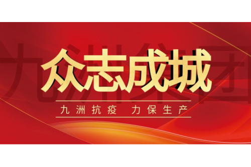 逆行而上｜九洲人，加油！