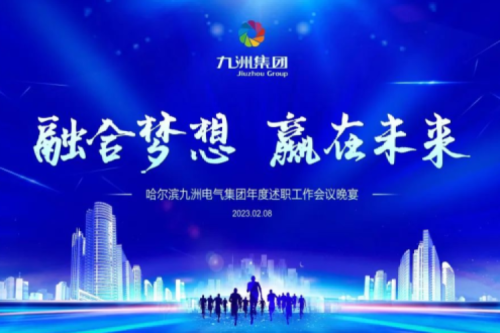 九洲集團管理者述職大會系列報道（二）：持續(xù)倡導綠色低碳的生產(chǎn)生活，構建清潔美麗世界