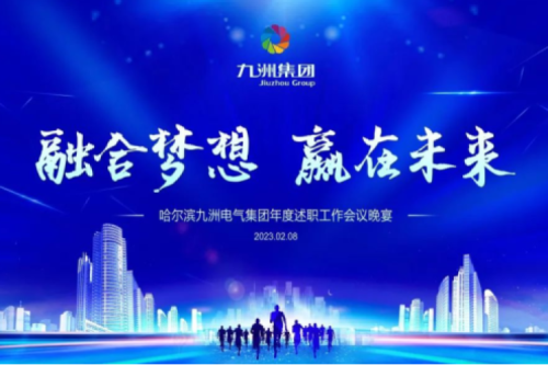 九洲集團管理者述職大會系列報道（一）：制造業(yè)堅持創(chuàng)新引領，不斷提升市場競爭力及占有率