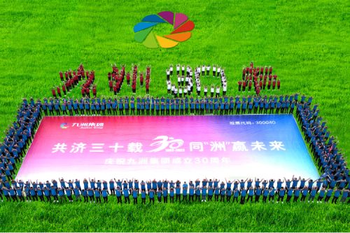 共濟三十載，同“洲”贏未來—九洲集團三十周年慶典活動圓滿舉辦！