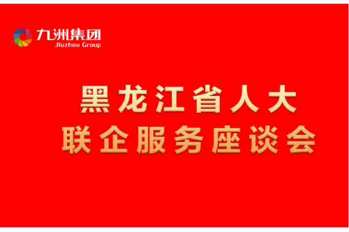 要聞丨楊廷雙率包聯(lián)工作組到九洲集團(tuán)開(kāi)展走訪(fǎng)調(diào)研，切實(shí)為企業(yè)辦實(shí)事解難題