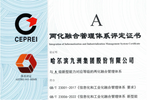 喜訊|九洲集團(tuán)榮獲國(guó)家“兩化融合管理體系評(píng)定證書(shū)”