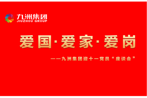九洲集團(tuán)召開迎十一“愛國(guó)、愛家、愛崗”黨員座談會(huì)活動(dòng)