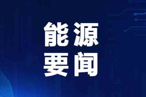 國(guó)家能源局最新發(fā)布典型案例！泰來(lái)九洲興泰生物質(zhì)入選！